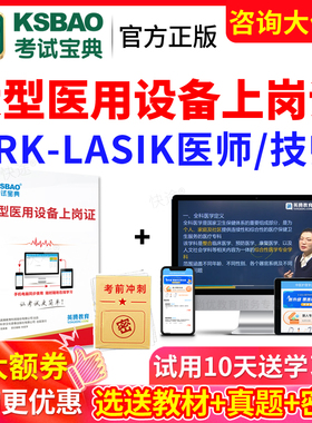 2026考试宝典大型设备上岗证眼科准分子prk-lasik医师技师真题库