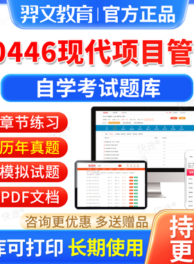 30446现代项目管理自考历年真题2026年自学考试题库自考本科专科