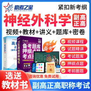 2026正副高神经外科学014副主任医师高级职称考试真题库教材视频