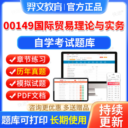 00149国际贸易理论与实务自考历年真题2026自学考试题库本科专科