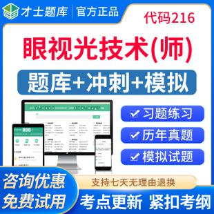 才士2027年眼视光初级技师眼视光技术师考试题库历年真题教材视频