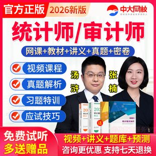 准题库2026年初级中级统计师历年真题课程审计师教材视频课件网课