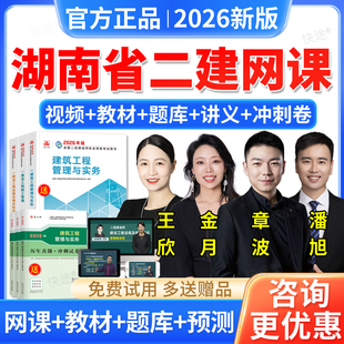 湖南省2026二建建筑实务章波二级建造师网课教材课程视频讲义题库