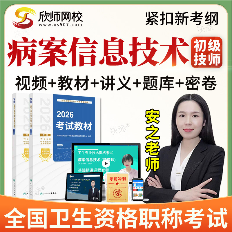 2026初级技师病案信息技术205初级师职称考试题库网课程视频教材