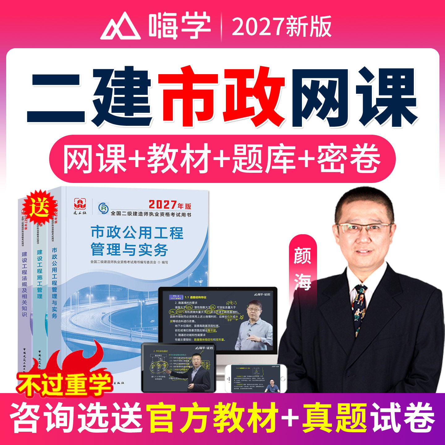 2027二建市政网课颜海二级建造师真题视频课程建工社教材官方正版