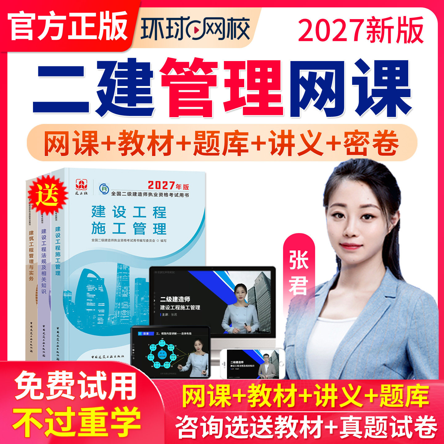 环球网校二建管理张君2027年网课二级建造师教材视频课件课程题库