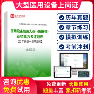 大型设备上岗证MRI核磁共振技师2024大型仪器上岗证考试题库试卷