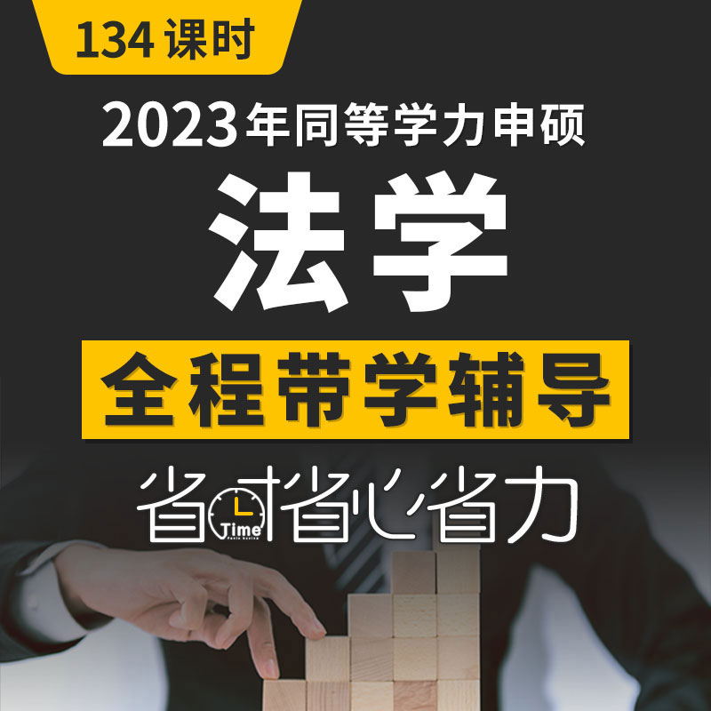 圣才2024年同等学力申硕法学学科综合水平考试考点精讲班视频课程