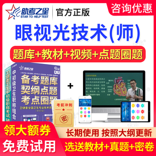 助考之星2026眼视光技术中级主管技师考试题库初级验光师真题视频