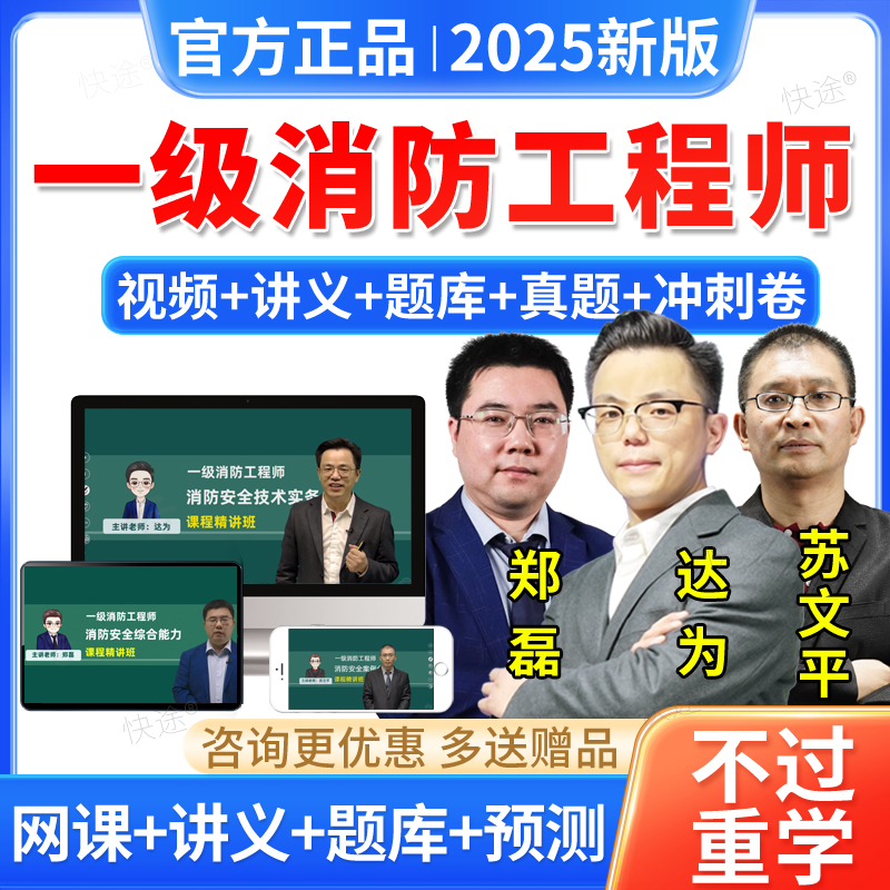 2025一级注册消防师工程师网课达为郑磊课件一消课程教材视频课程