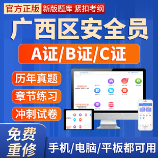 2026年广西区安全员三类人员A证B证C证安管人员建筑机考试真题库