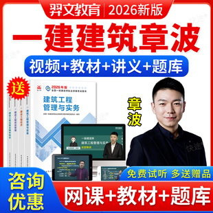 2026羿文教育一建建筑实务章波讲义一级建造师网课视频课件真题库