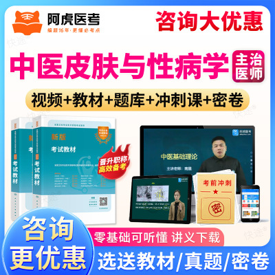 中医皮肤与性病学皮肤科主治医师中级2026阿虎医考视频真题库教材