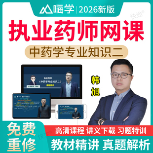 中药学专业知识二韩旭2026嗨学执业中药师网课视频教材历年真题库