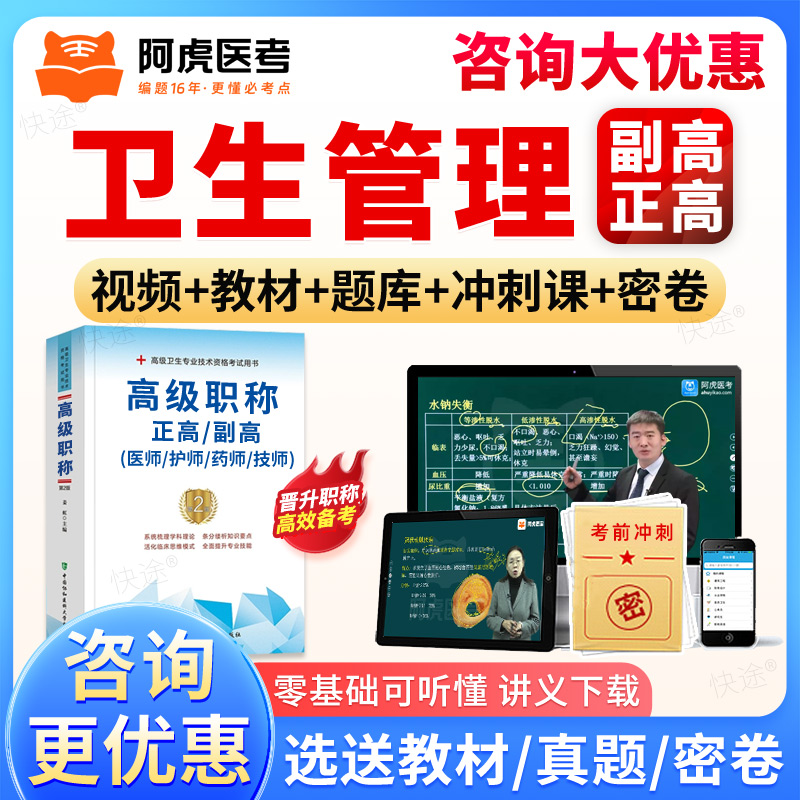 阿虎医考副高正高卫生管理高级职称副主任医师真题库视频网课教材