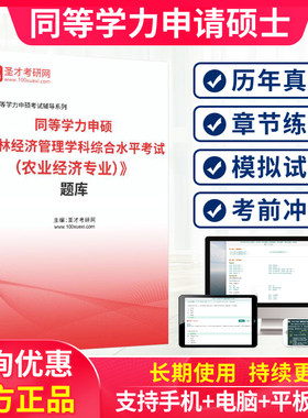 农业经济2027同等学力申请硕士农林经济管理学科综合水平考试题库