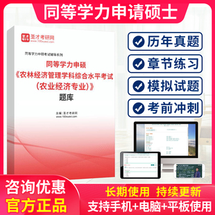 农业经济2024同等学力申请硕士农林经济管理学科综合水平考试题库