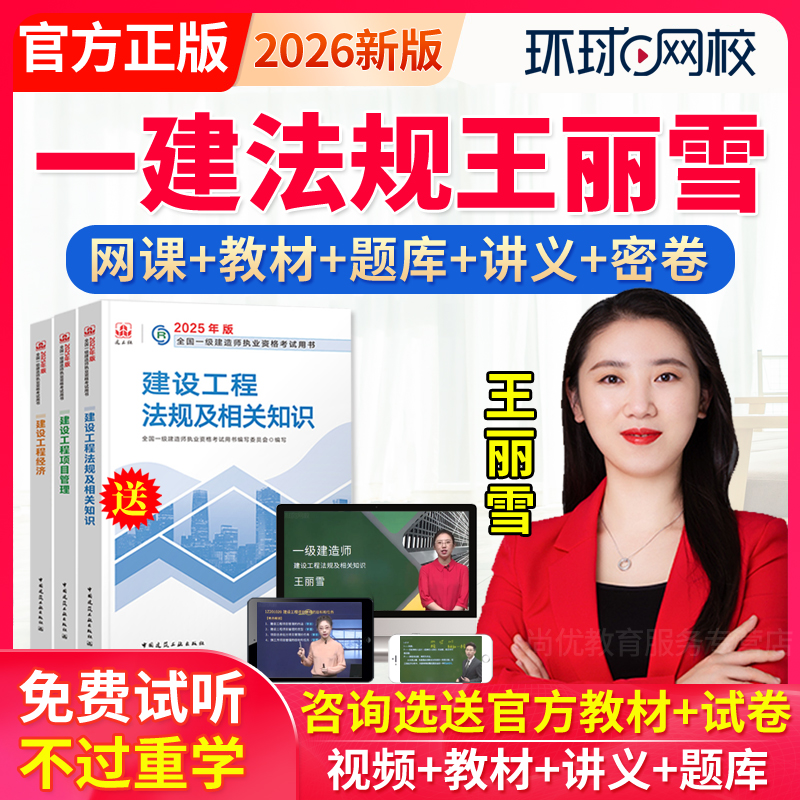 2026一建法规王丽雪环球网校一级建造师教材精讲网课视频课件课程