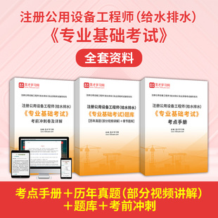 2026注册公用设备工程师给排水专业基础考试历年真题视频模拟题库