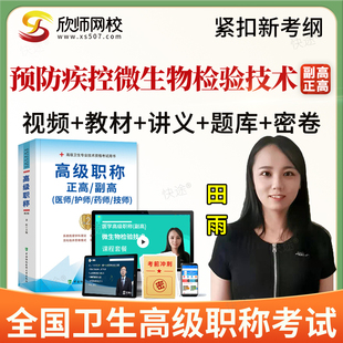 欣师2026正副高预防疾控微生物检验技术高级职称考试题库教材视频