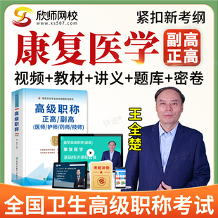 欣师2026卫生高级职称康复医学正副高副主任医师真题库视频网课件