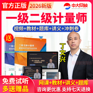 中大网校2026注册一级二级计量师网课计量工程师教材真题库丁文兴
