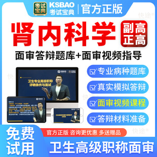 2025肾内科学高级职称面审答辩考试题库副高正高面试评审真题视频