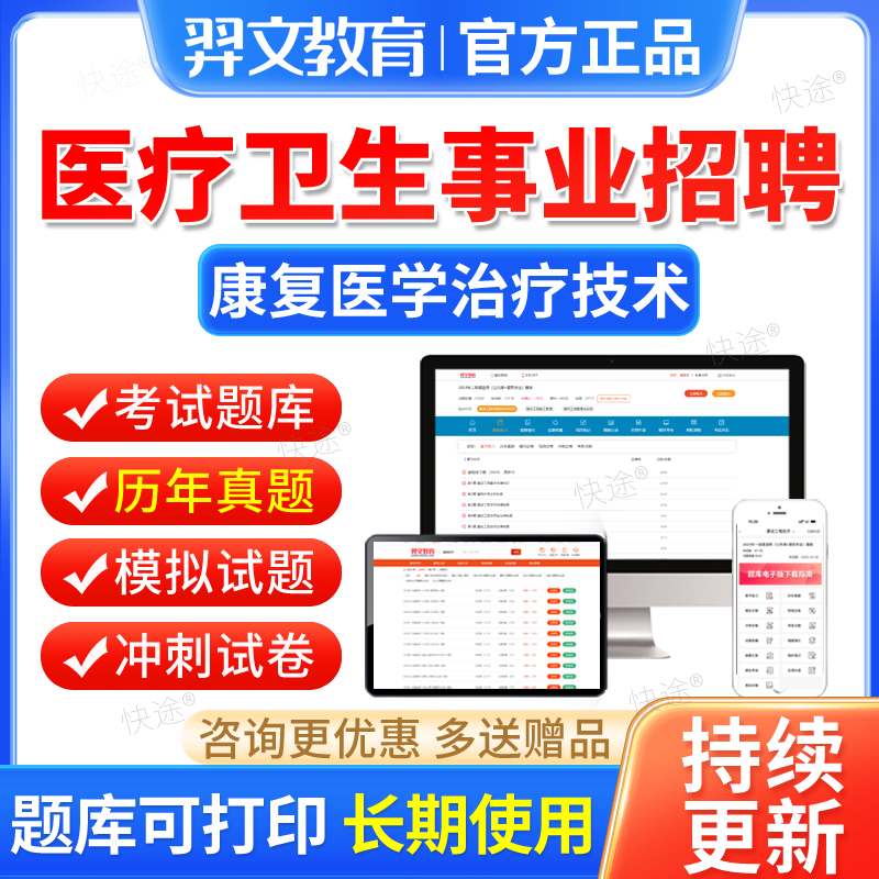 康复医学治疗技术题库2024医疗卫生系统事业单位编制招聘考试真题