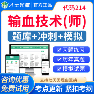 才士2026年输血技术初级技师输血技术师考试题库历年真题教材视频