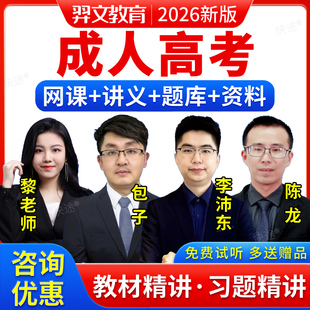 2026成人高考专升本网课视频刷学历提升高起专高起本成考教材资料