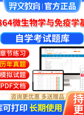 02864微生物学与免疫学基础自考历年真题库2026自学考试本科专科