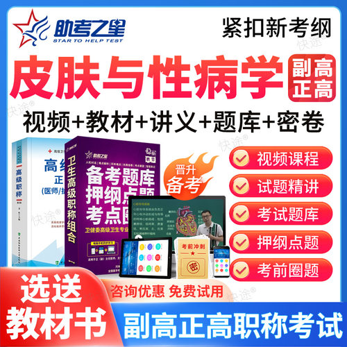 助考之星2026正副高皮肤与性病学医学高级职称副主任医师考试题库 - 封面