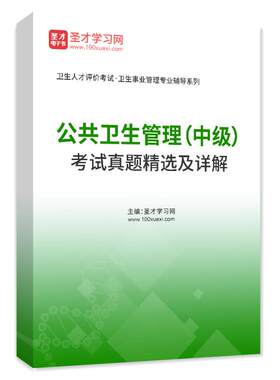 圣才2027卫生人才评价考试公共卫生管理中级题库事业管理历年真题