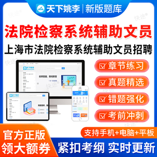 2026年上海市法院检察系统辅助文员招聘考试题库法院辅助文员真题