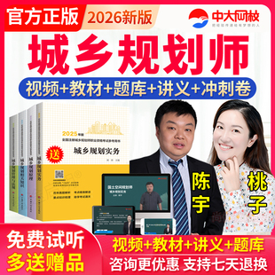 2026年注册城市城乡规划师经纬教材视频课件国土空间规划师真题库