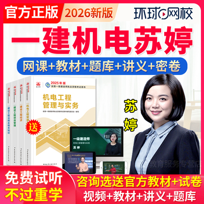 环球网校2026年一建机电实务网课苏婷一级建造师教材精讲视频课件