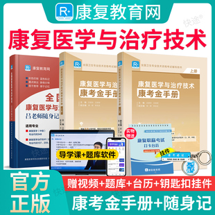 康复教育网2026康复医学与治疗技术蓝宝书吕老师笔记随身记金手册