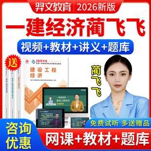 羿文教育2026一级建造师教材经济蔺飞飞一建网课视频课件课程题库