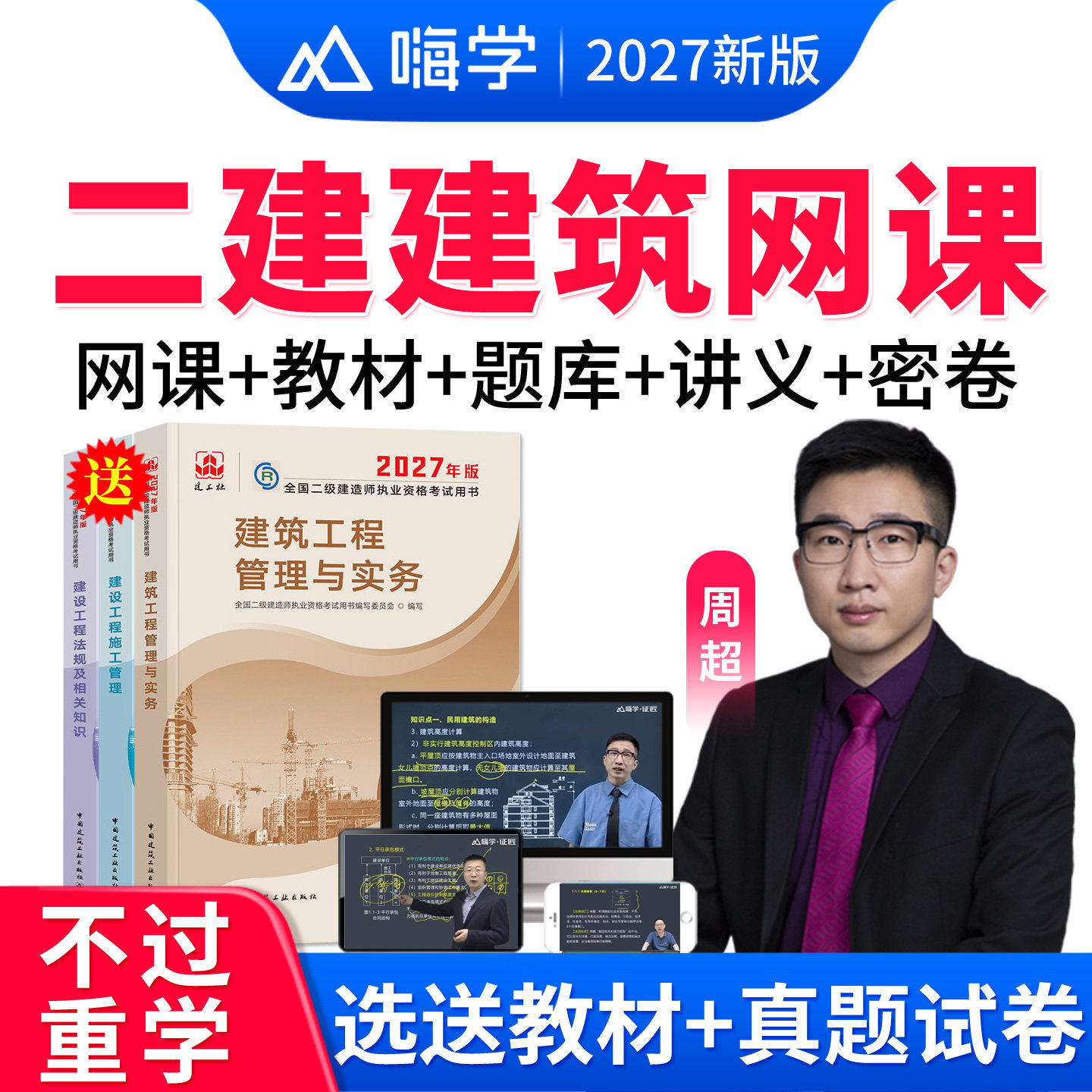 2027二建建筑实务周超网课二级建造师教材视频课程电子讲义建工社