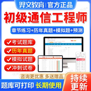 通信专业实务初级2026通信工程师考试历年真题库刷题教材视频网课