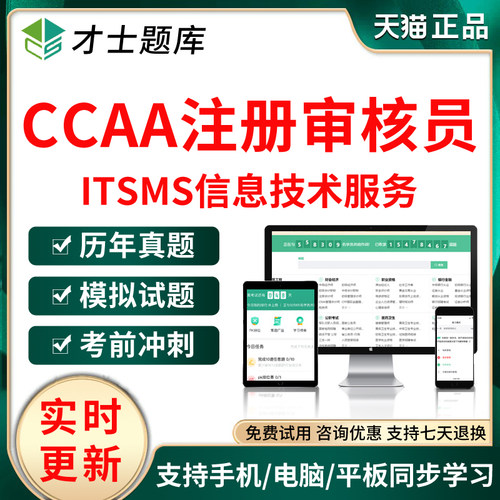 2026CCAA国家注册审核员考试题库ITSMS信息技术服务历年真题资料