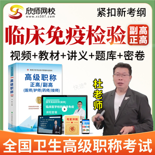 2026正副高临床医学检验临床免疫041副主任医师高级职称题库视频