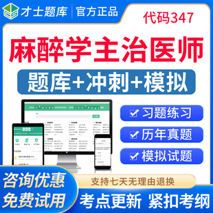 2026麻醉学主治医师中级职称考试题库历年真题模拟试卷人卫版习题