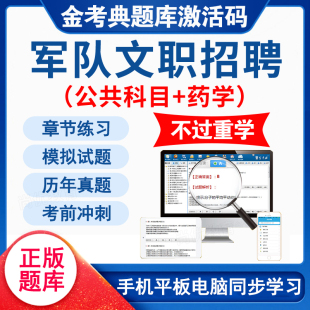 2024年军队文职公共科目题库试卷专业药学部队考试历年真题资料