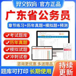 2026广东省考公务员考试教材行测和申论历年真题库选调生考公资料