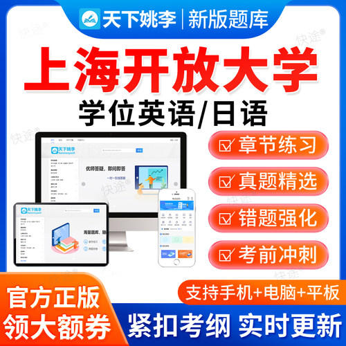 2026上海开放大学学位英语专升本成人高考视频课程词汇语法真题库