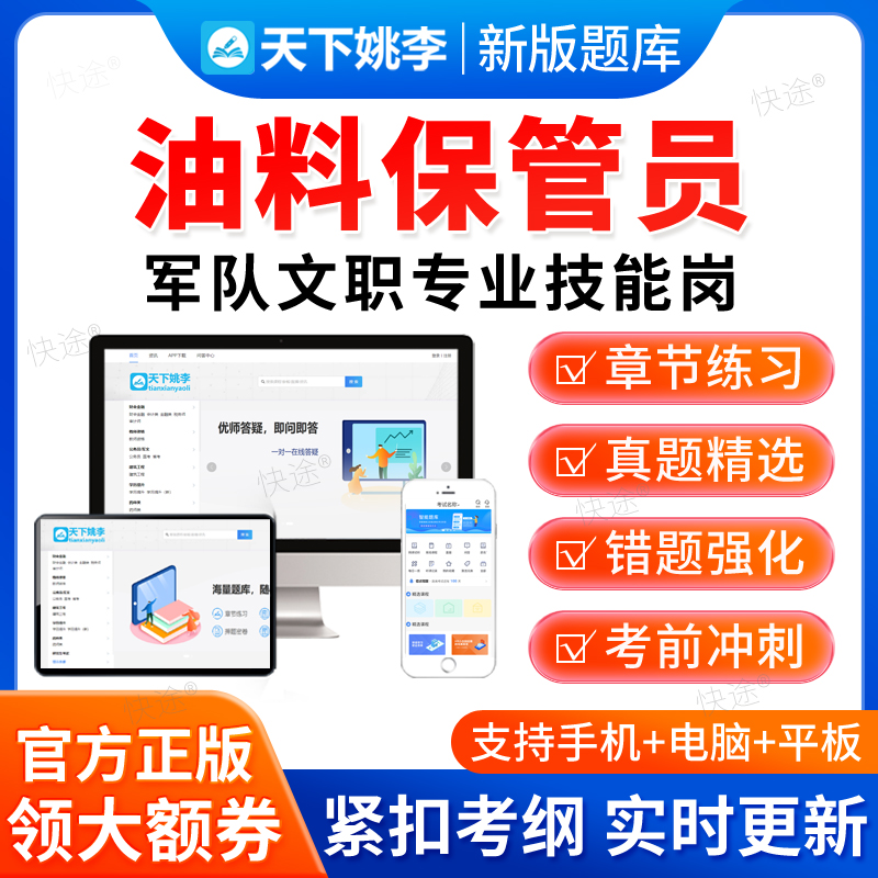 天下姚李2026年军队文职油料保管员技能岗招聘考试历年真题库部队