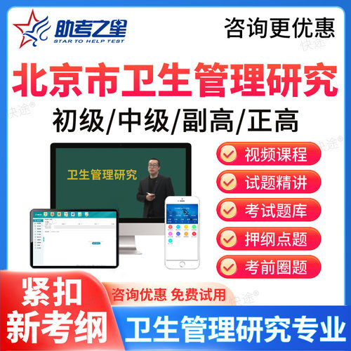 助考之星2026北京市卫生管理研究初中级副高级正高级考试题库网课