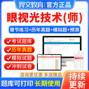 视光技术初级师历年真题2026年科初级验光师考试题库习题试卷