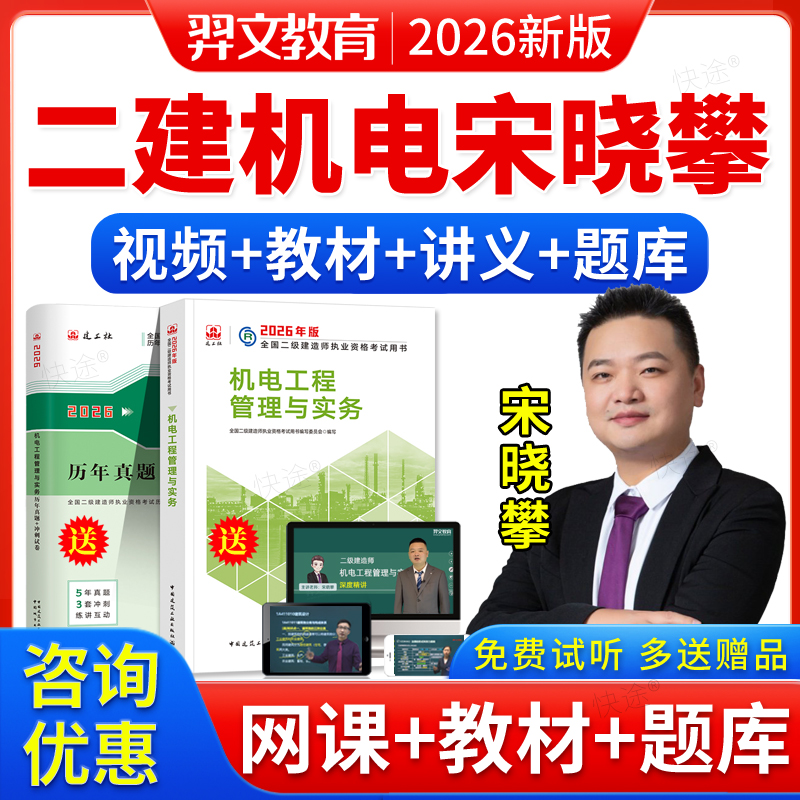 羿文教育2026年二建机电工程实务宋晓攀网课件视频二级建造师教材